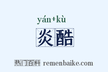 炎酷是什么意思的图片